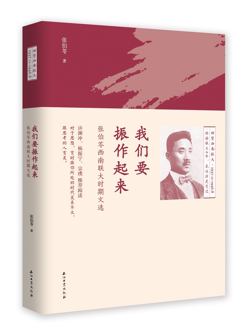 我们要振作起来：张伯苓西南联大时期文选