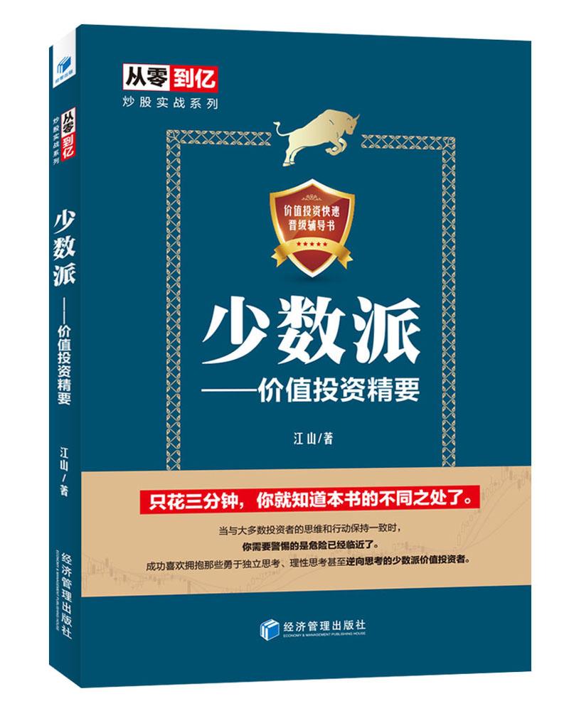 少数派：价值投资精要