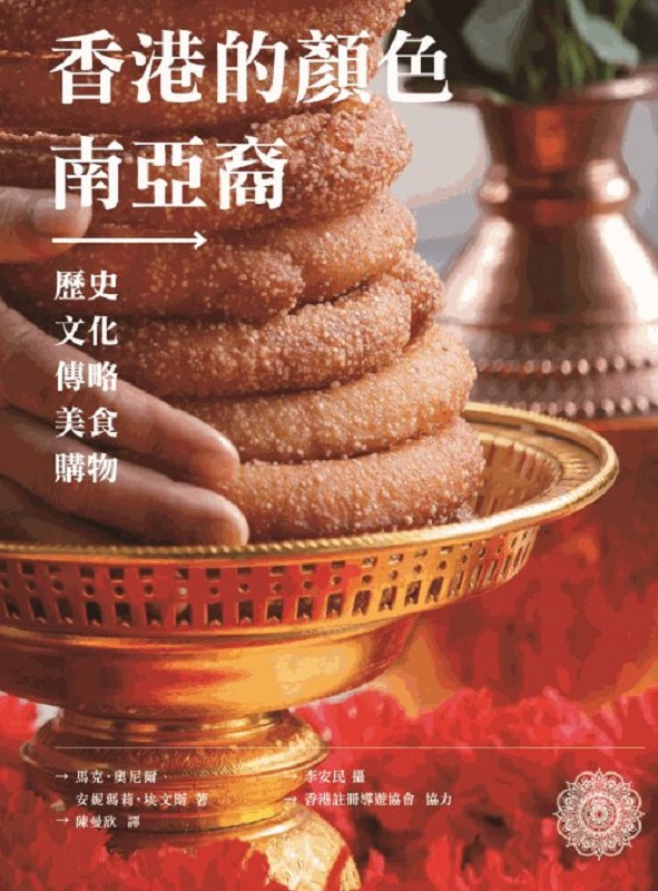 香港的颜色--南亚裔 港台原版 马克 奥尼尔 香港三联书店 中国历史专题史