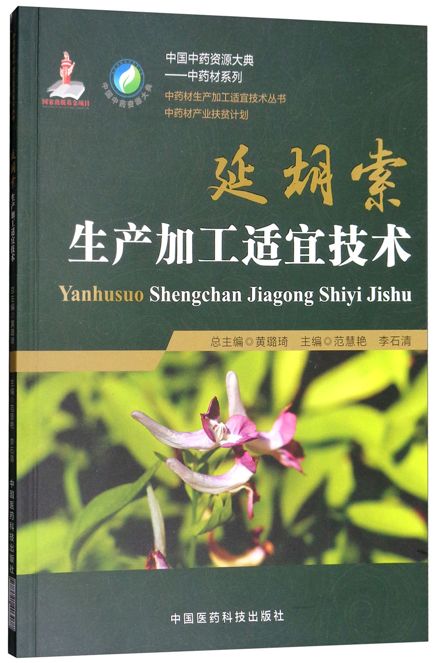 延胡索生产加工适宜技术/中药材生产加工适宜技术丛书