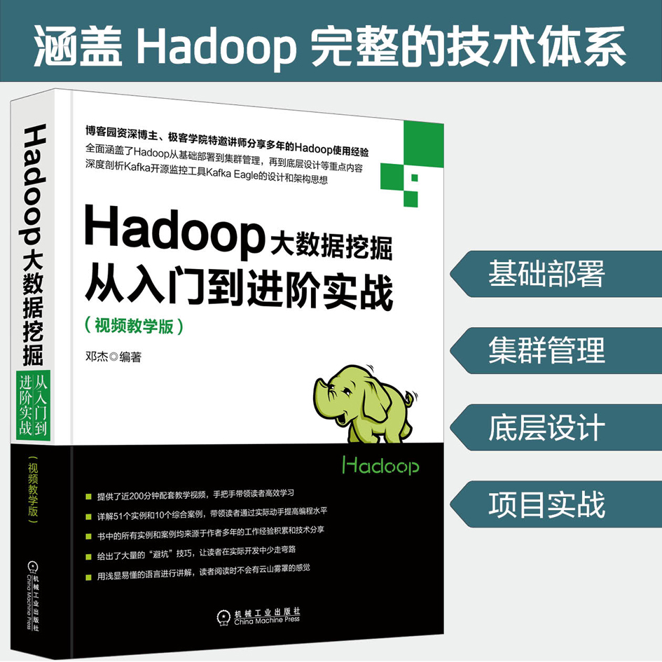 Hadoop大数据挖掘从入门到进阶实战（视频教学版）详情图