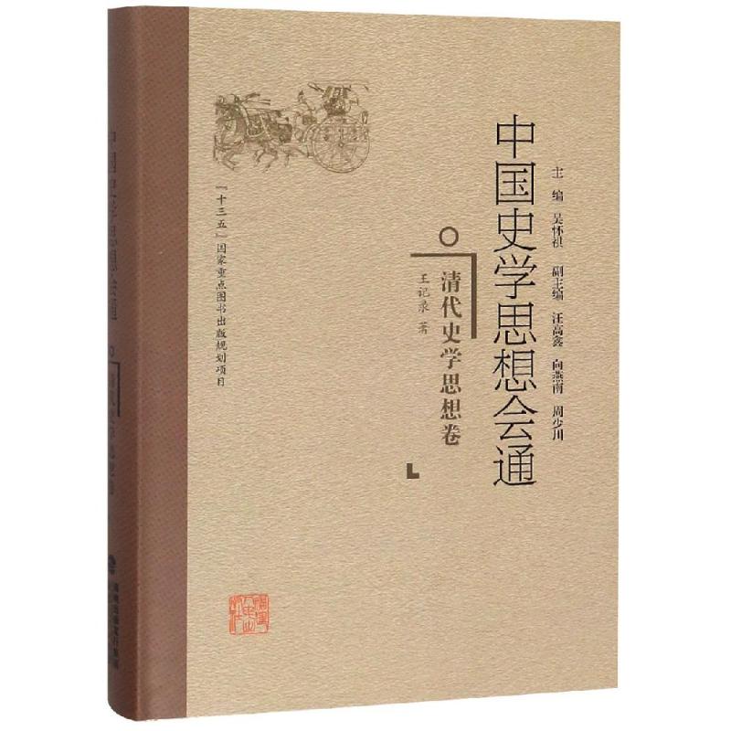清代史学思想卷/中国史学思想会通