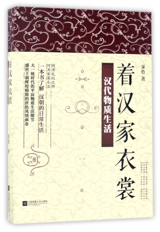 着汉家衣裳(汉代物质生活)