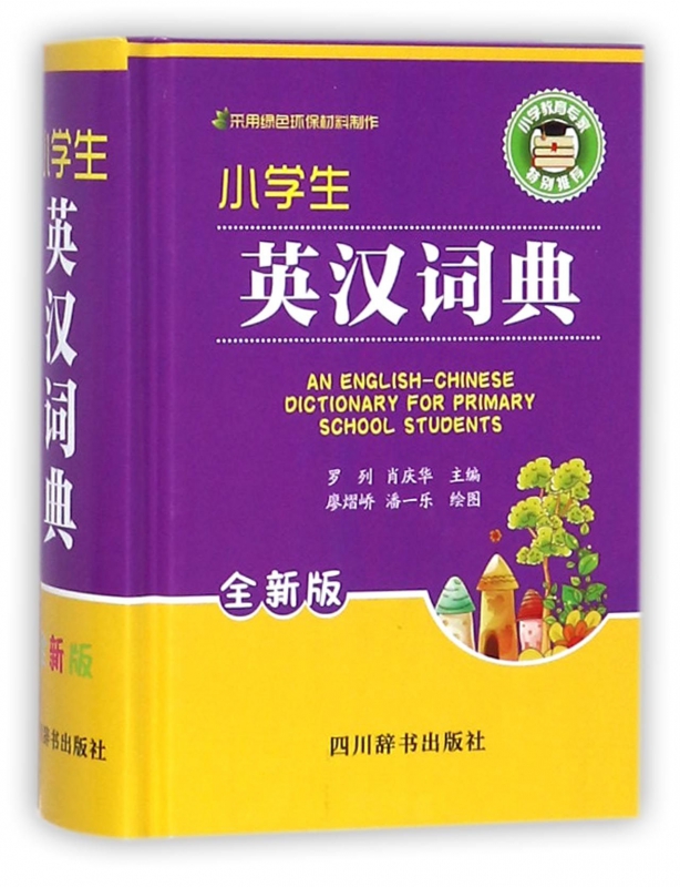 小学生英汉词典(全新版)(精)