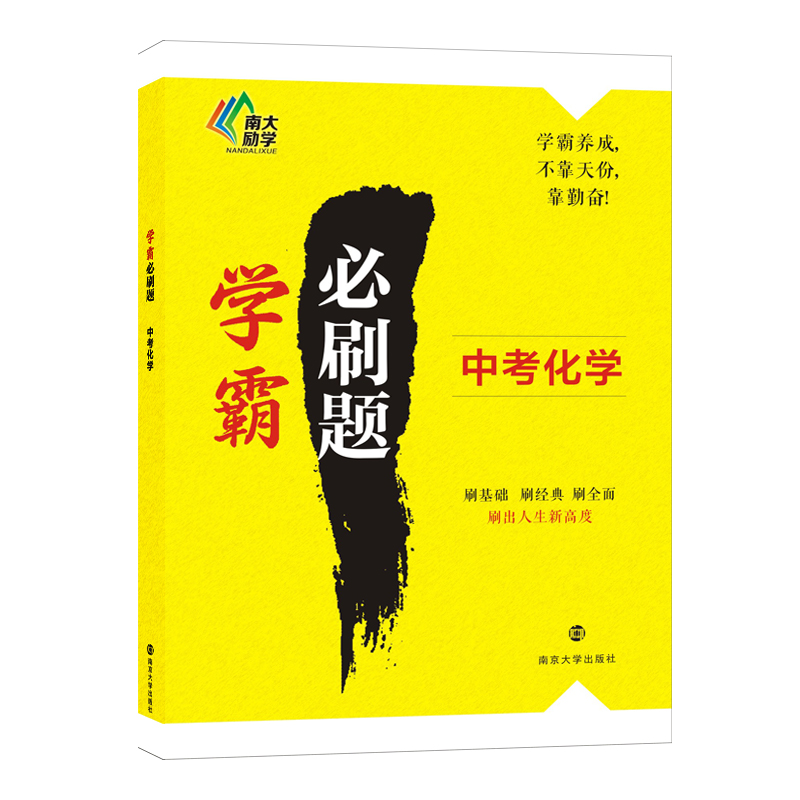 学霸必刷题·中考化学