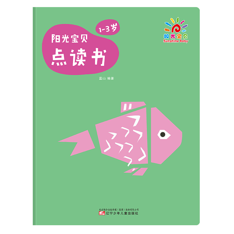 陽(yáng)光寶貝 幼兒早教啟蒙認(rèn)知識(shí)物點(diǎn)讀書（1-3歲） 點(diǎn)讀書 發(fā)聲書 有聲書 早教發(fā)聲書