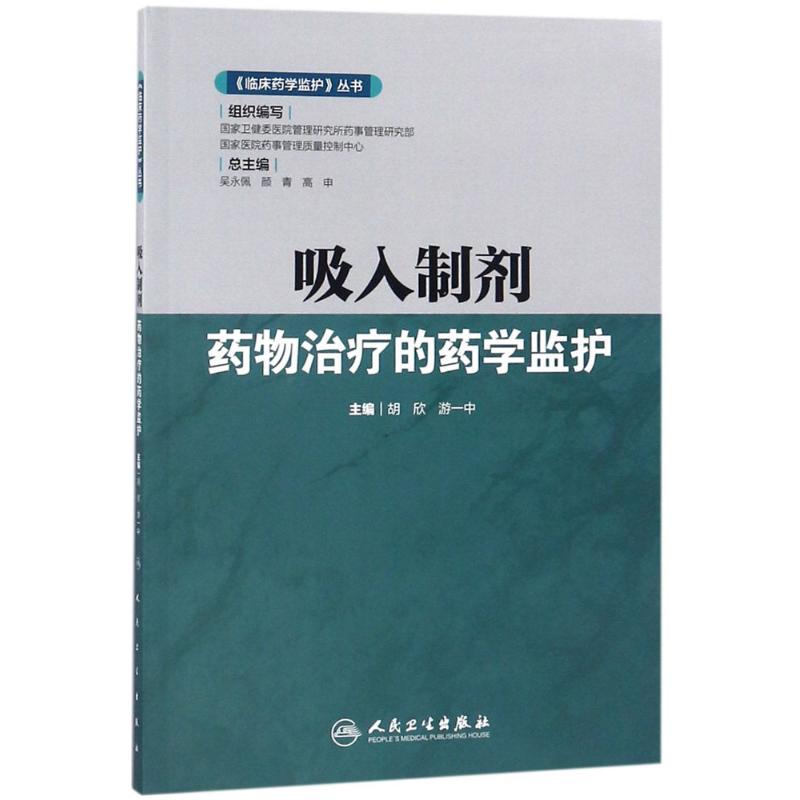 吸入制剂药物治疗的药学监护