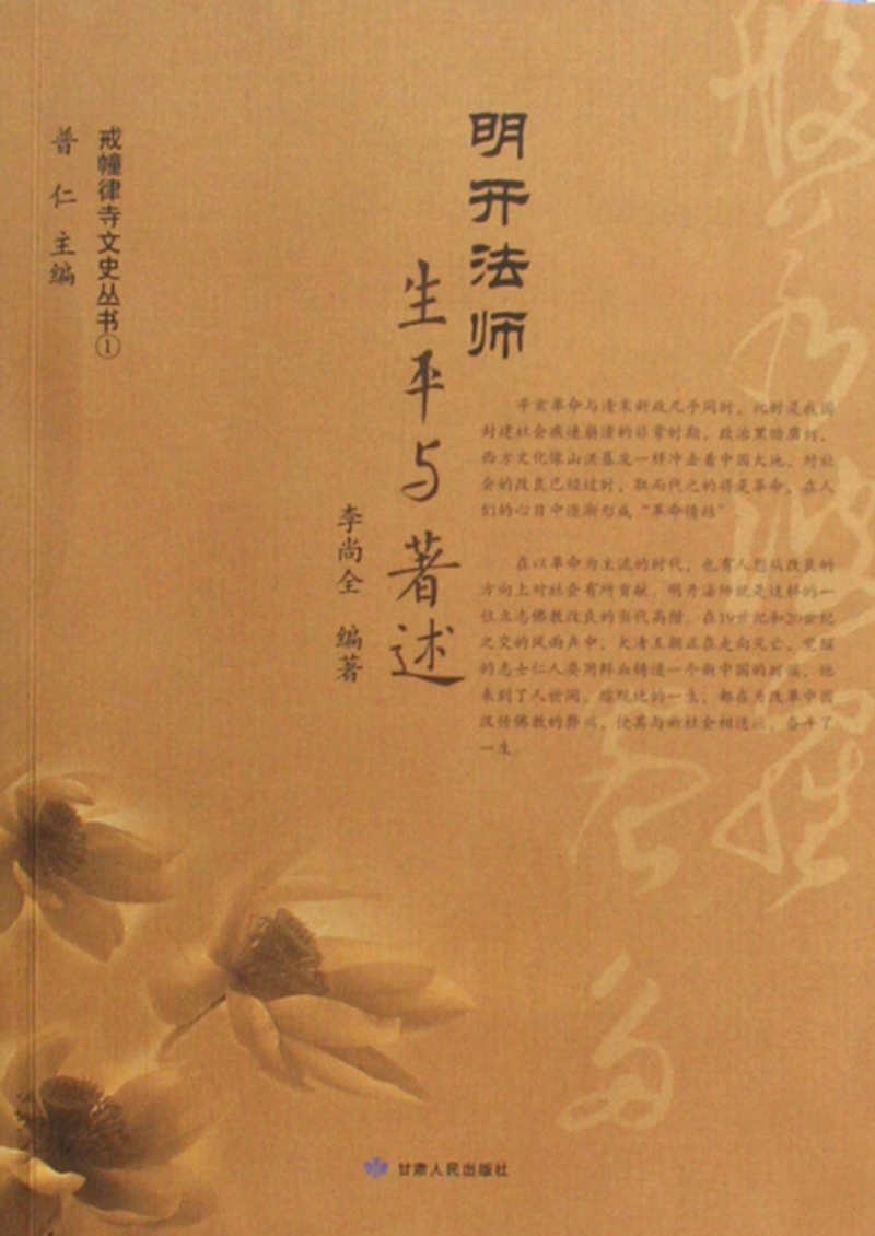 明开法师:生平与著述/传记 / 宗教人物/书籍