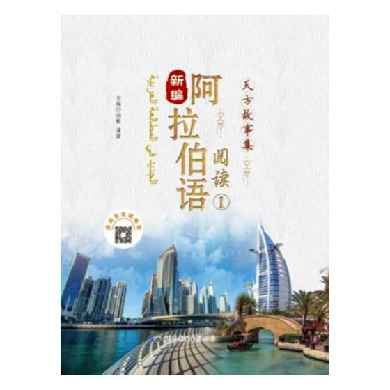 包邮 新编阿拉伯语阅读:1:天方故事集 社会科学 书籍 分类 语言文字