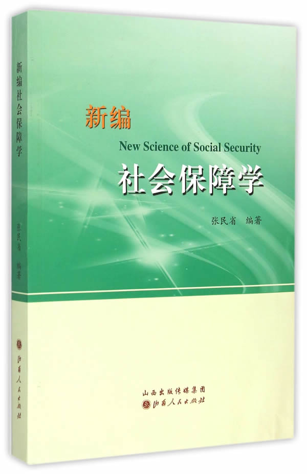 社会保障学 社会科学 书籍 分类 社会保障