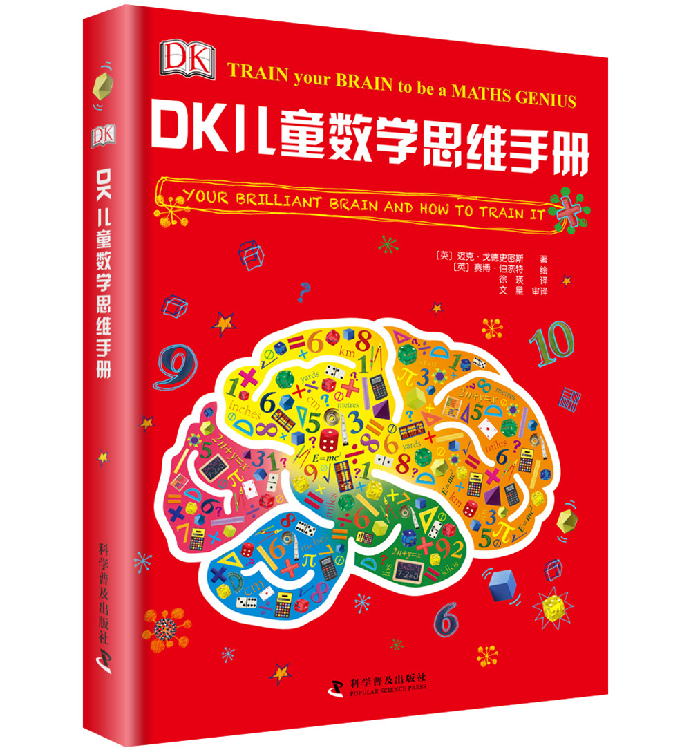 DK儿童数学思维手册：数学思维+有趣的数学（精装套装共3册）童书节儿童节