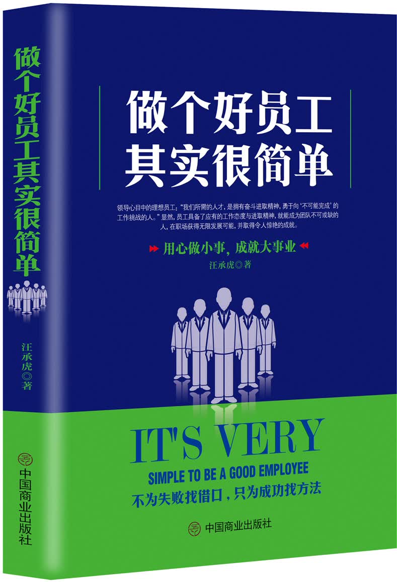 做个好员工其实很简单 社会科学 汪承虎著 中国商业出版社 9787520803724