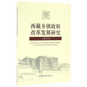 西藏乡镇政权改革发展研究 王彦智 9787516188507 中国社会科学出版社