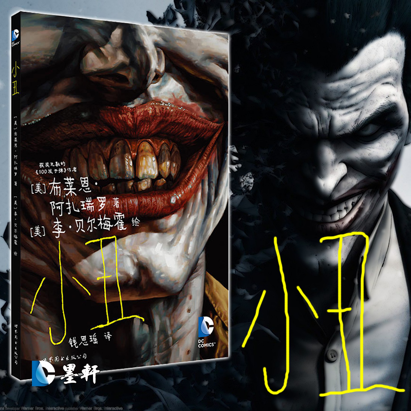 DC英雄漫画：小丑  DC黑标系列作品 （美）布莱恩·阿扎瑞罗 著  世界图书