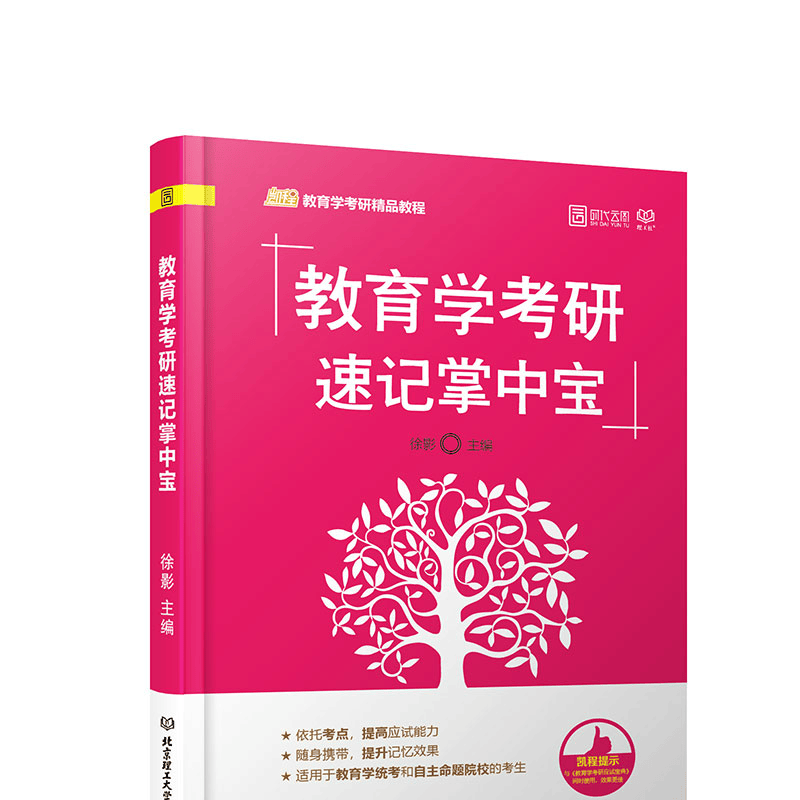 教育学考研速记掌中宝