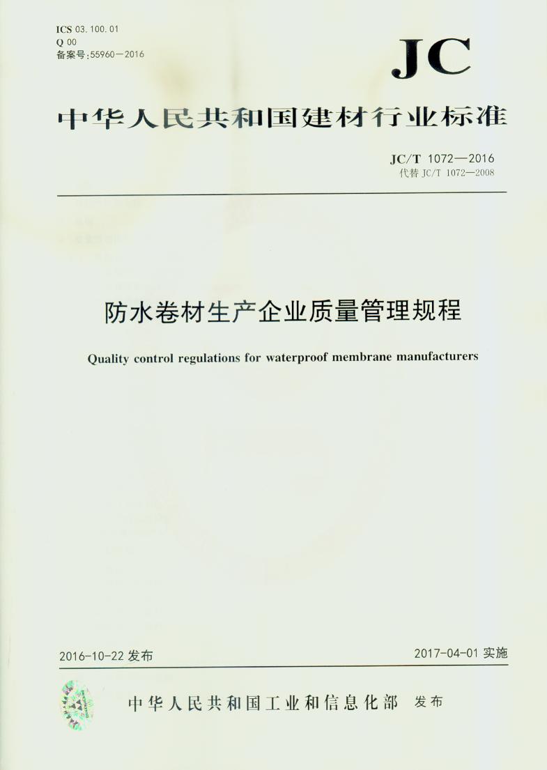 JC/T 1072-2016 防水卷材生产企业质量管理规程