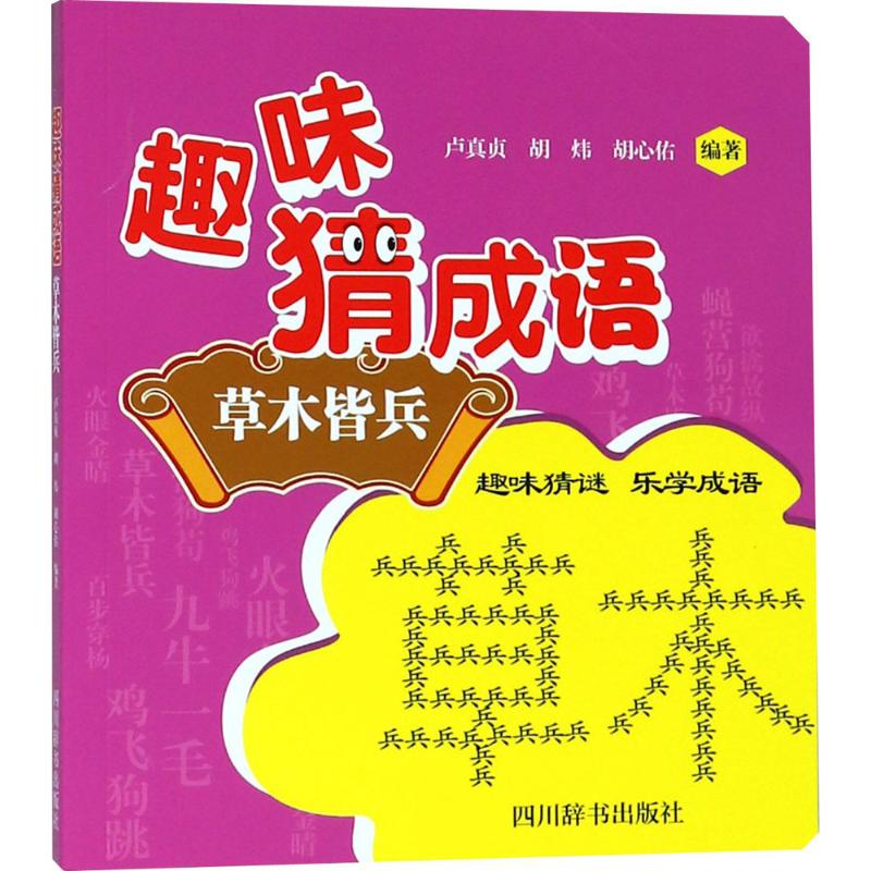 趣味猜成语草木皆兵 幼儿图书 早教书 智力开发 儿童书籍