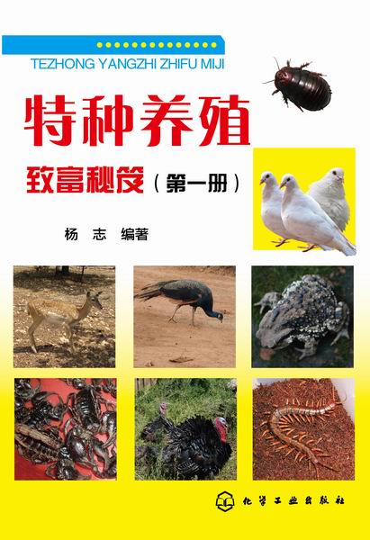 特种养殖致富秘笈（第一册）杨志 编著