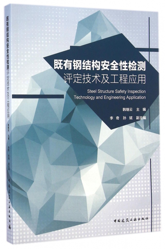 既有钢结构安全性检测评定技术及工程应用