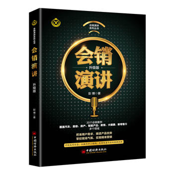 包邮 会销演讲(升级版) 