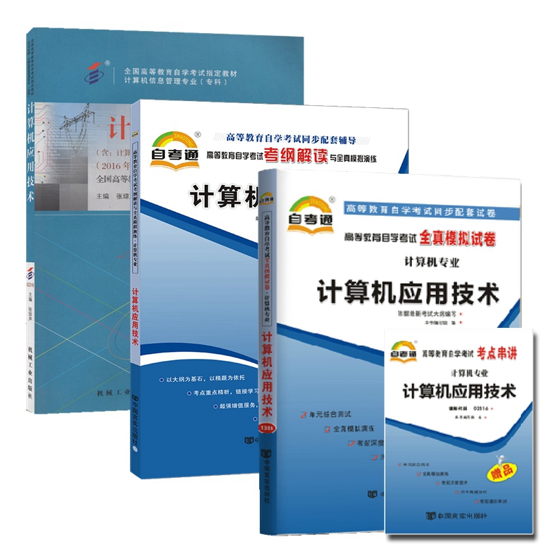 自考教材 02316计算机应用技术 自考教材 考纲解读 自考通全真模拟试卷 附历年真题 考点串讲 全套3本