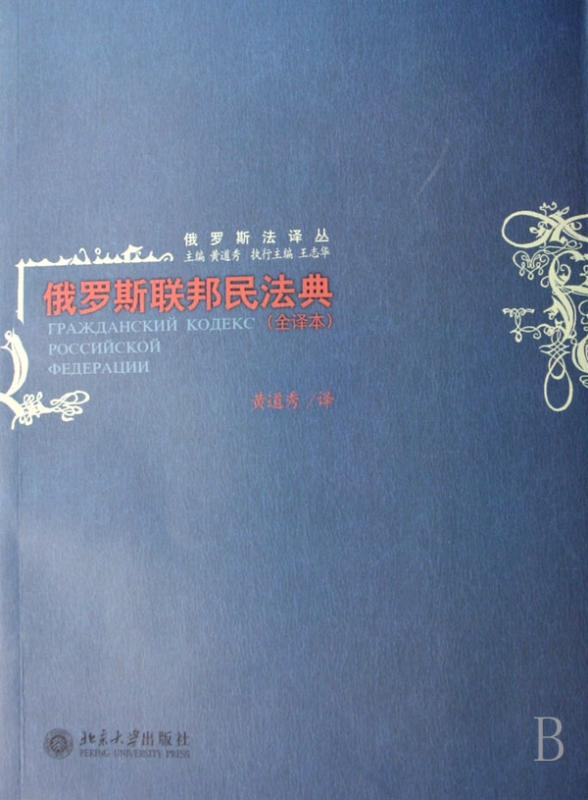 俄罗斯联邦民法典(全译本)/俄罗斯法译丛