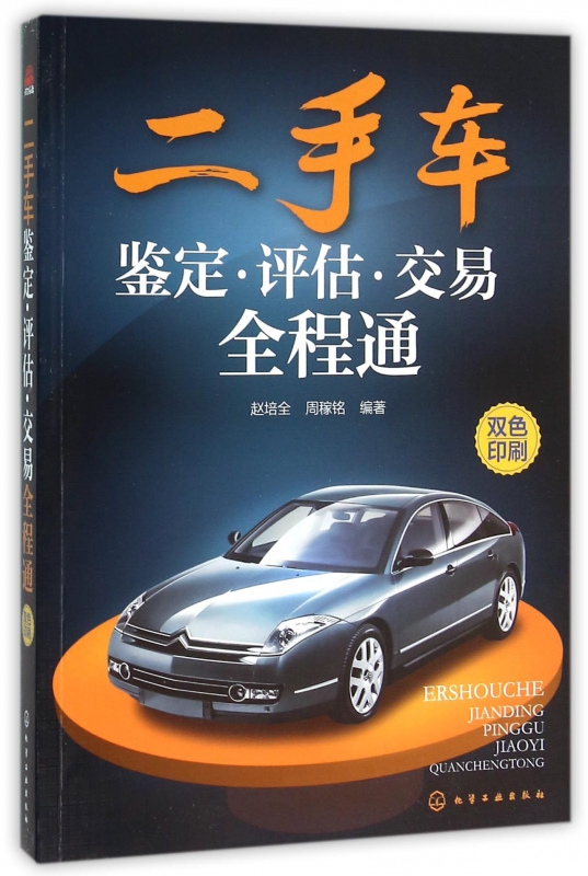 二手车鉴定评估交易全程通(双色印刷)