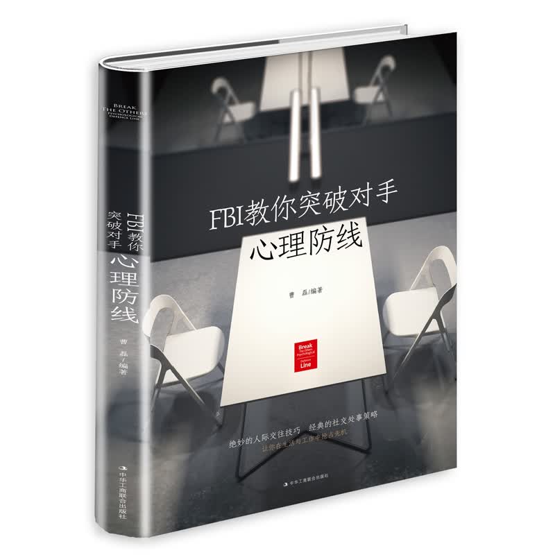FBI教你突破对手心理防线