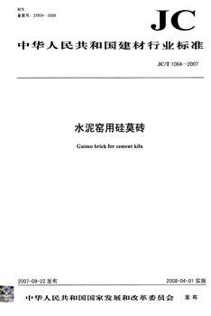 JC/T 1064-2007 水泥窑用硅莫砖