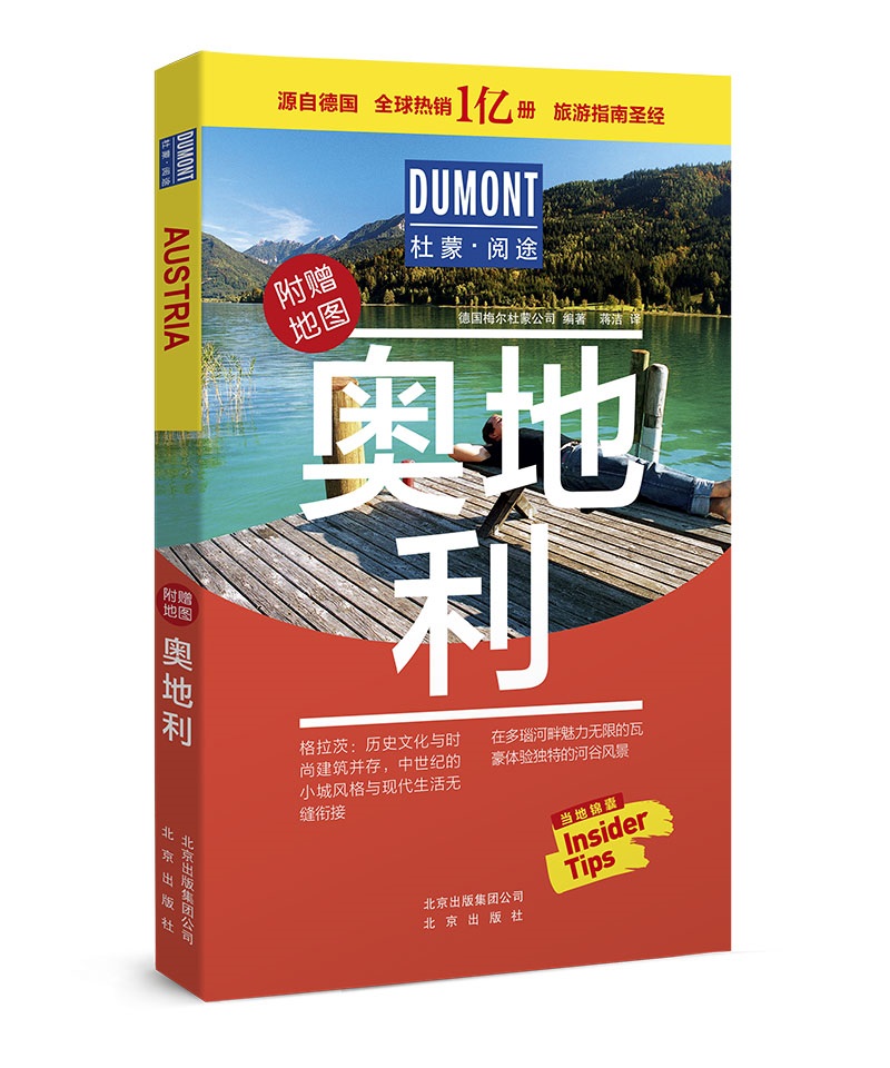 奥地利-杜蒙·阅途旅游指南圣经