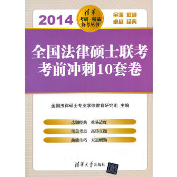 全国法律硕士联考考前冲刺10套卷(2014)(清华考研。精品备考丛书) 全国法律硕士专业学