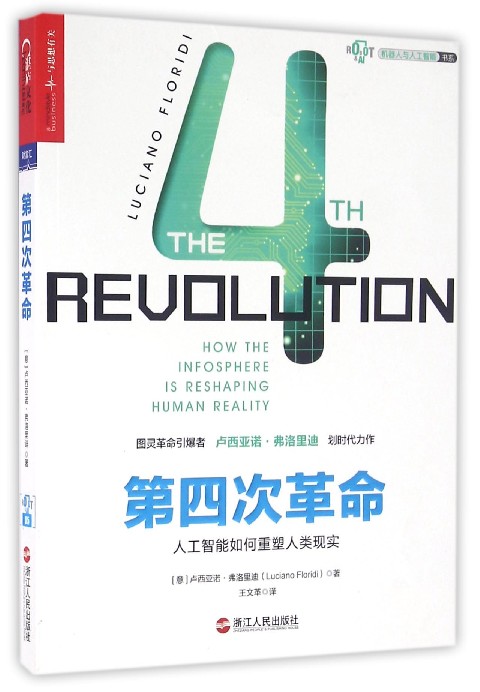 第四次革命/机器人与人工智能书系