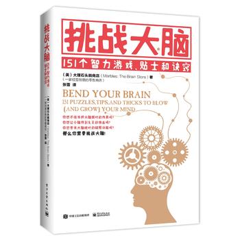 挑战大脑：151个智力游戏、贴士和诀窍 (美)Marbles: The Brain Sto