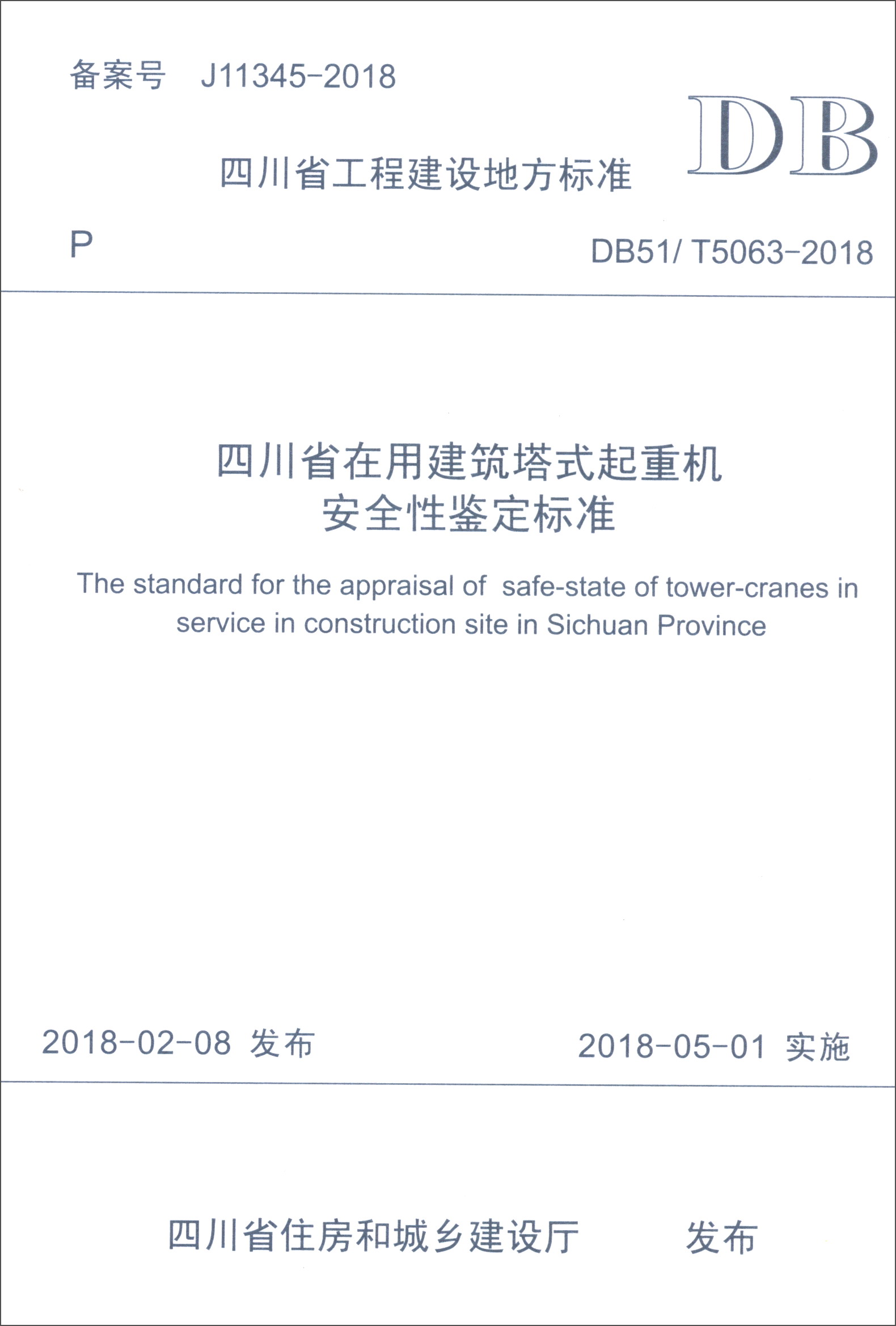四川省工程建设地方标准（DB51/T 5063-2018）：四川省在用建筑塔式起重机安全性鉴定标准