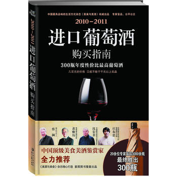 2010-2011进口葡萄酒购买指南 《美食与美酒》杂志社 9787538730753 时