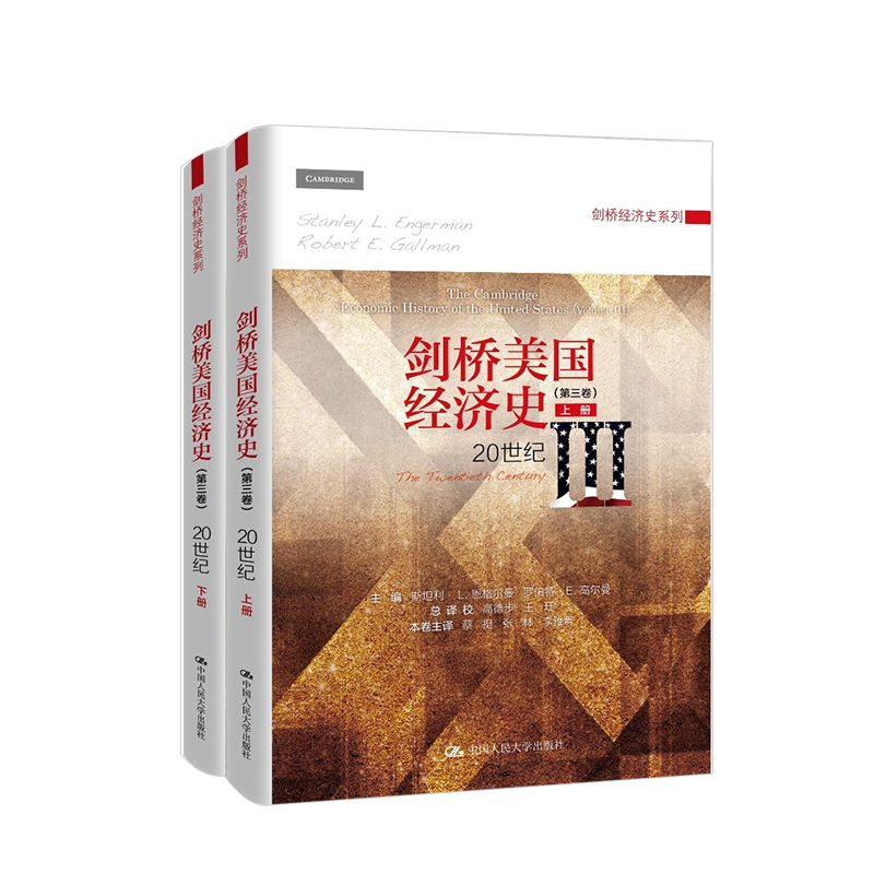 剑桥美国经济史第三卷20世纪 中信书店