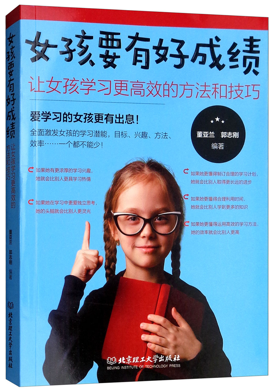女孩要有好成绩：让女孩学习更高效的方法和技巧