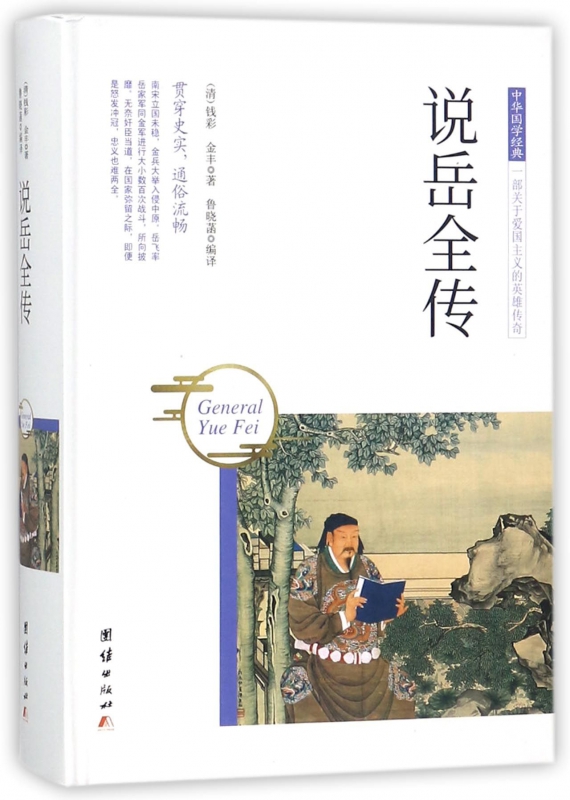 说岳全传(精)/中华国学经典