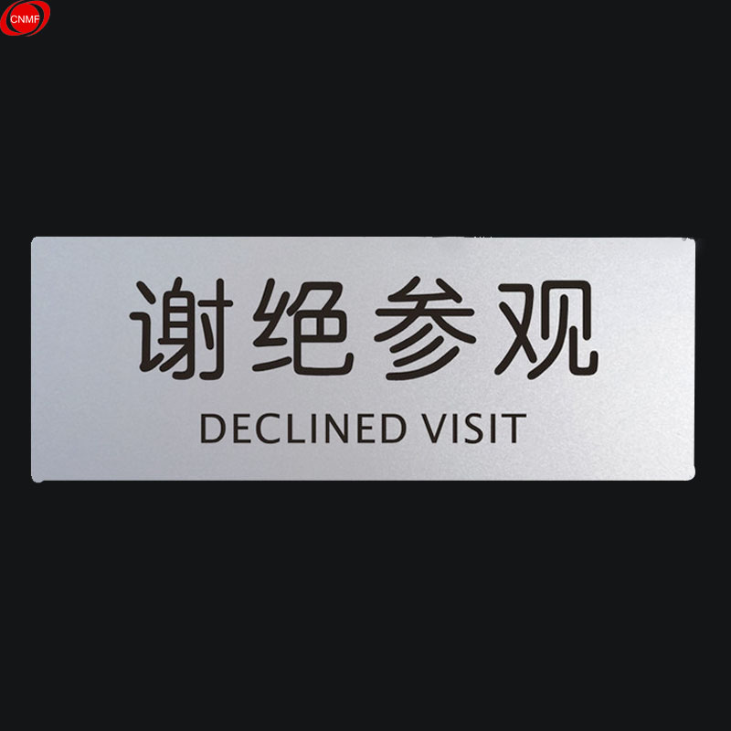 cnmf)9122铝塑板导示牌 标识牌 告示牌 指示牌门贴 (铝塑板 谢绝参观)