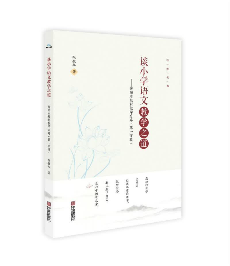 谈小学语文教学之道：统编本教材教学方略（第一学段）