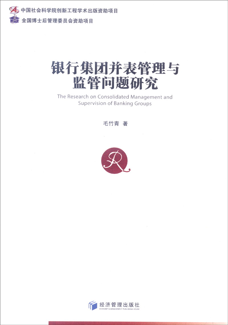 银行集团并表管理与监管问题研究