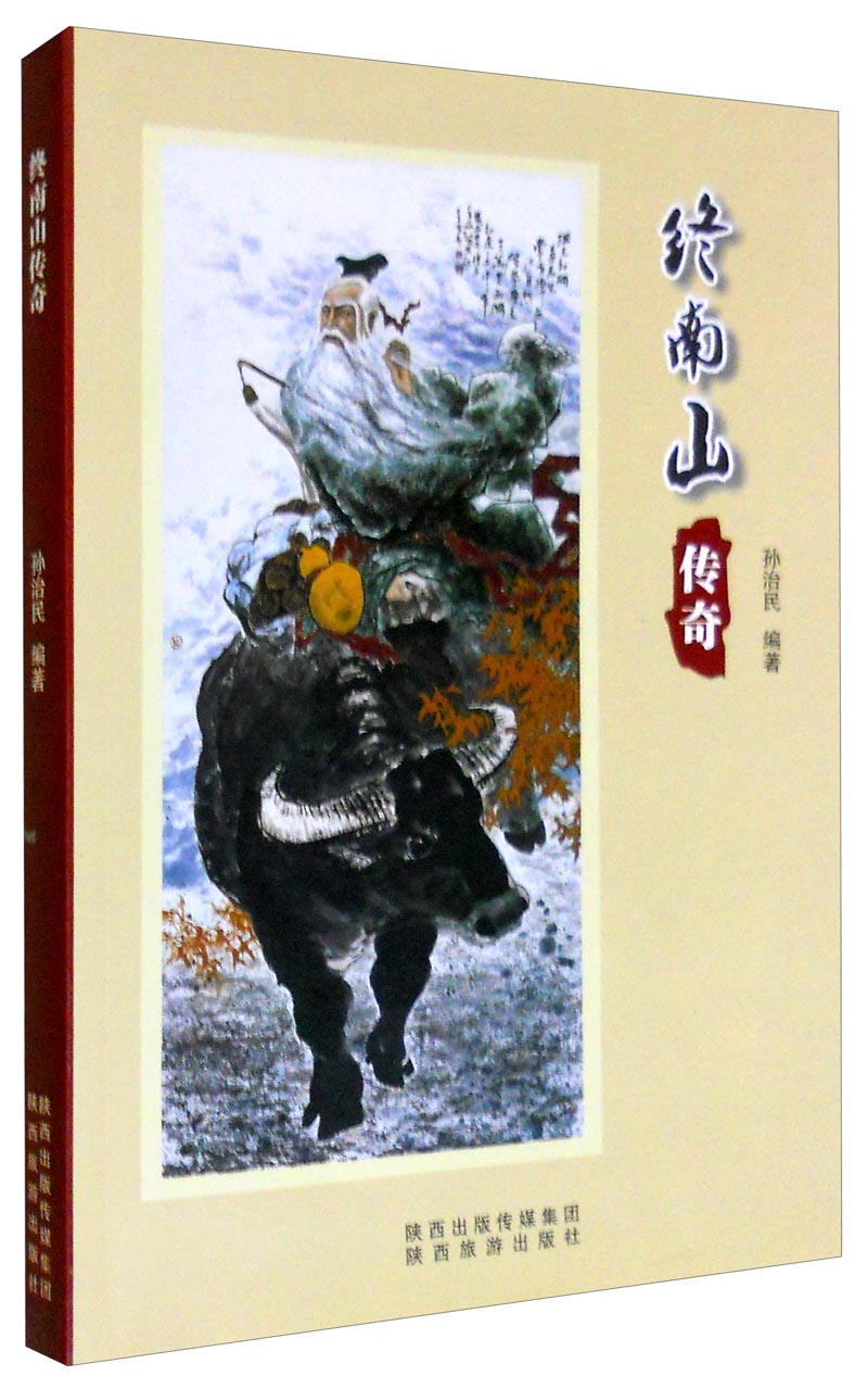 终南山传奇