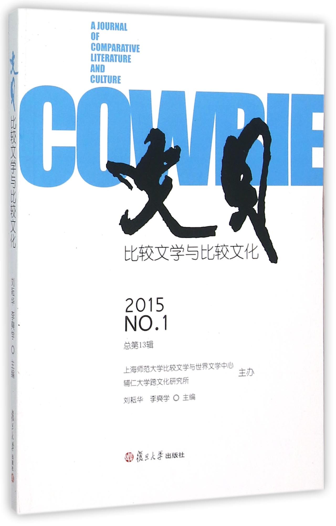 文贝：比较文学与比较文化（2015年第1辑）