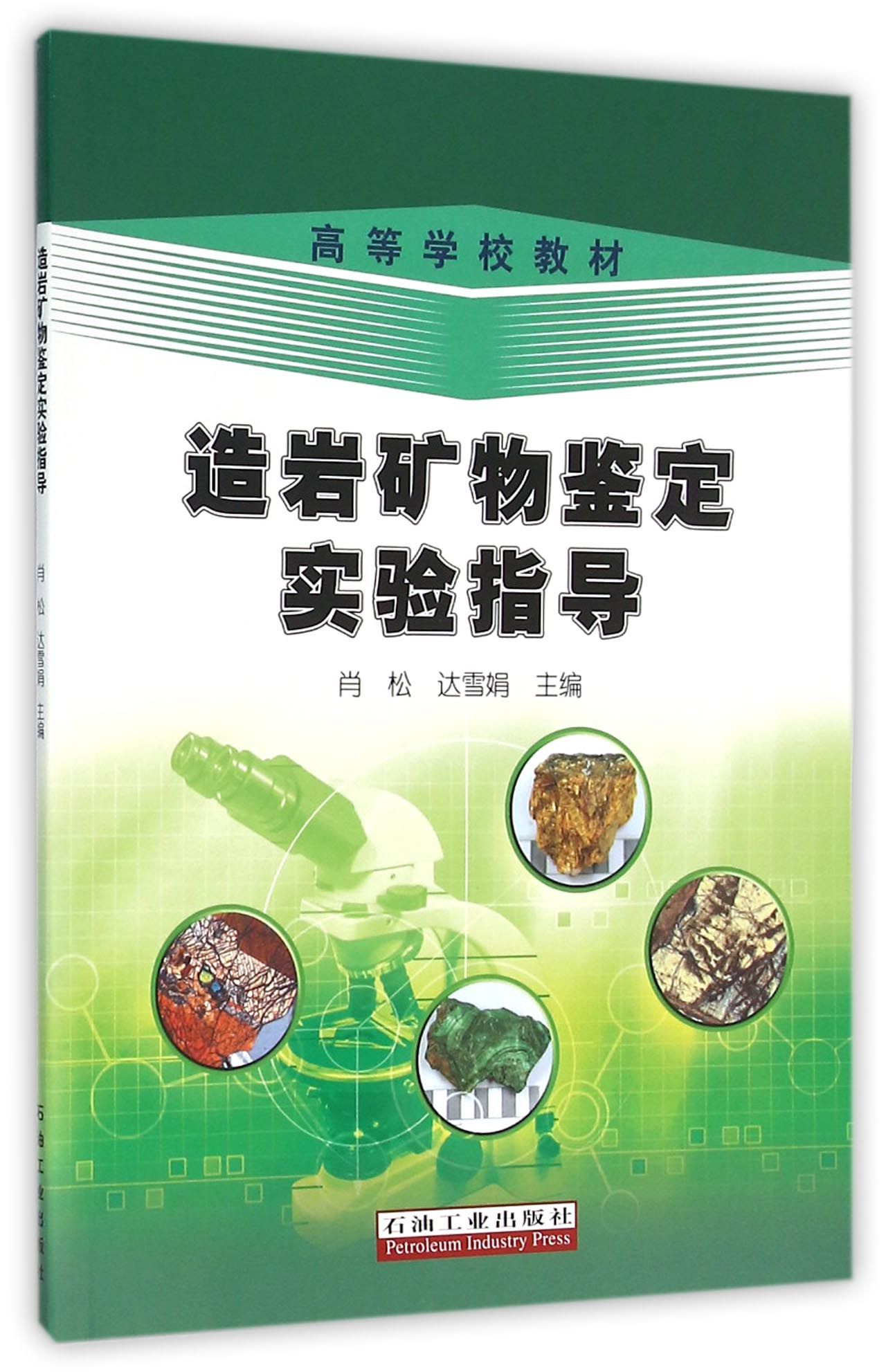 造岩矿物鉴定实验指导