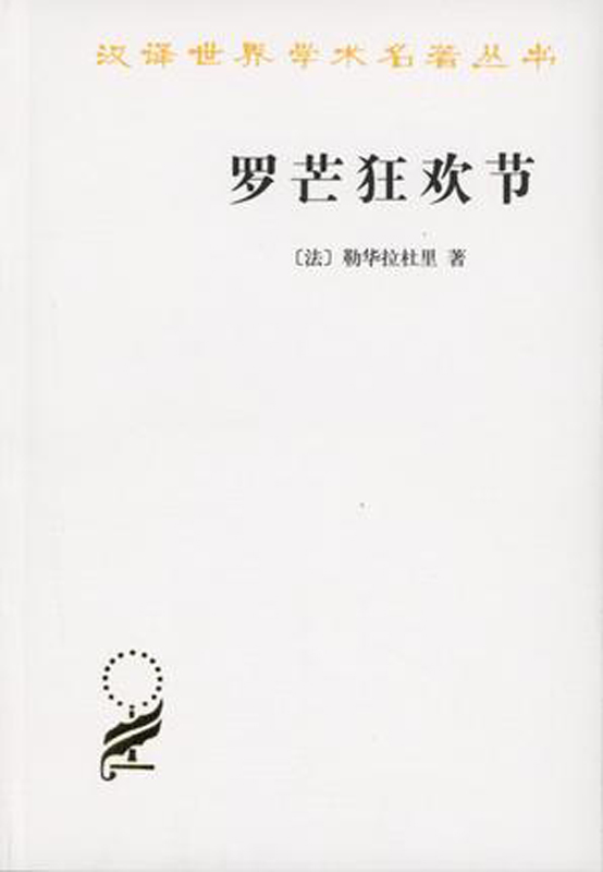 罗芒狂欢节(汉译名著本15)