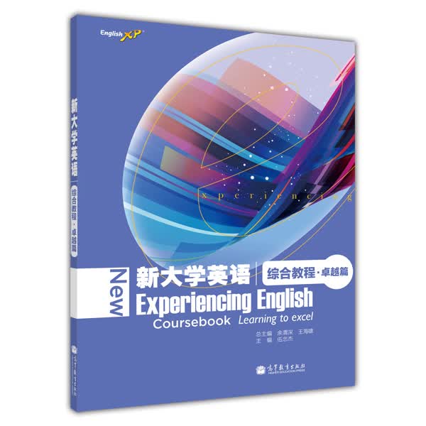 新大学英语综合教程·卓越篇