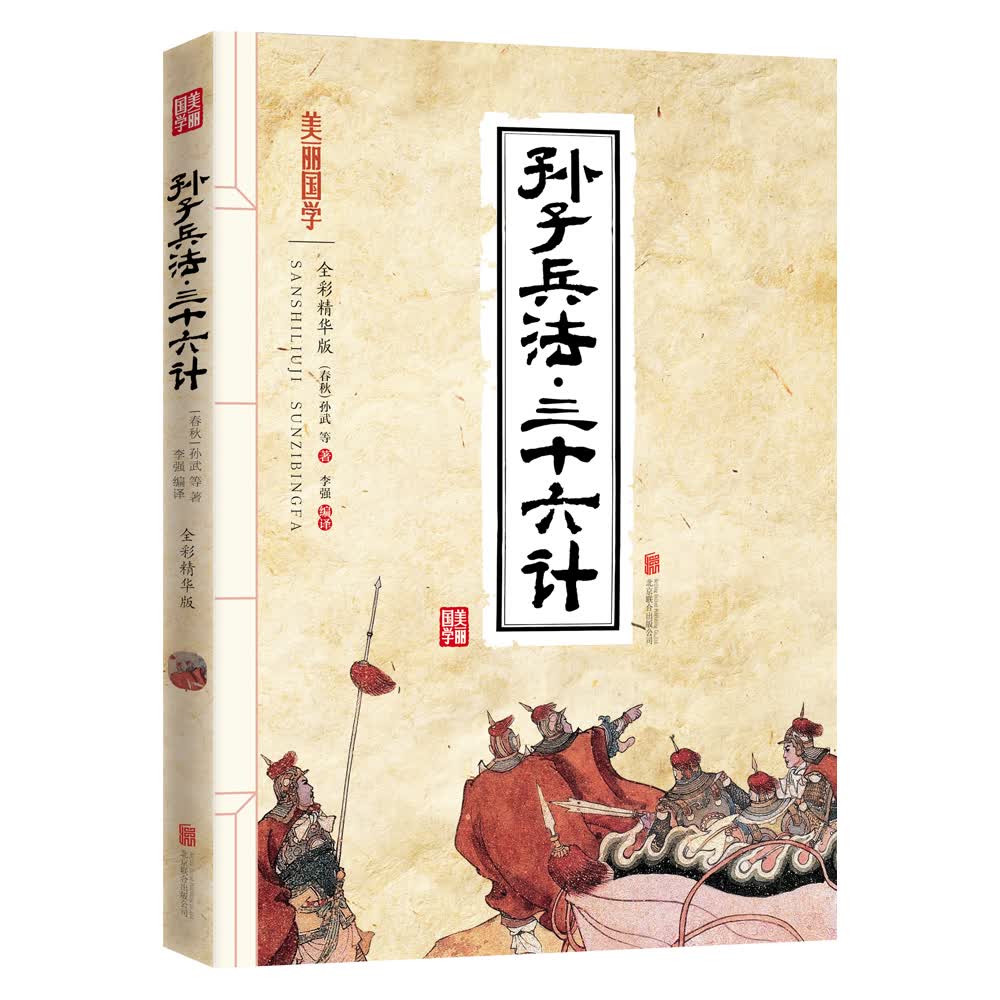 孙子兵法·三十六计