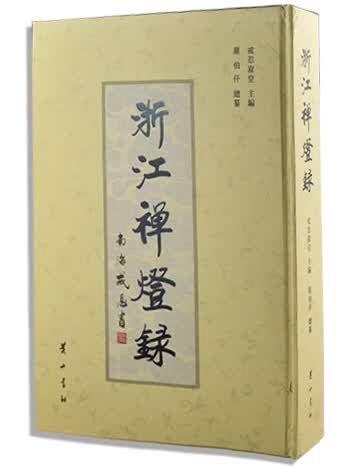 浙江禅灯录