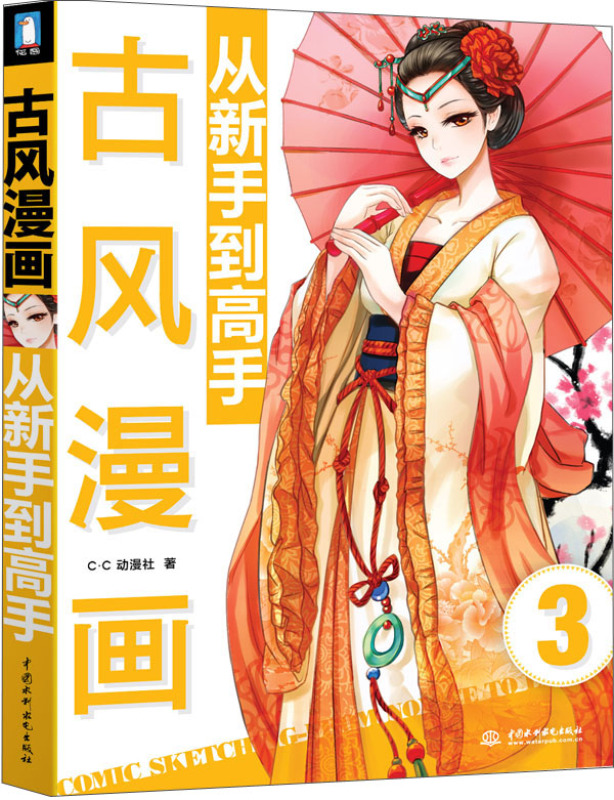 古风漫画从新手到高手(3)