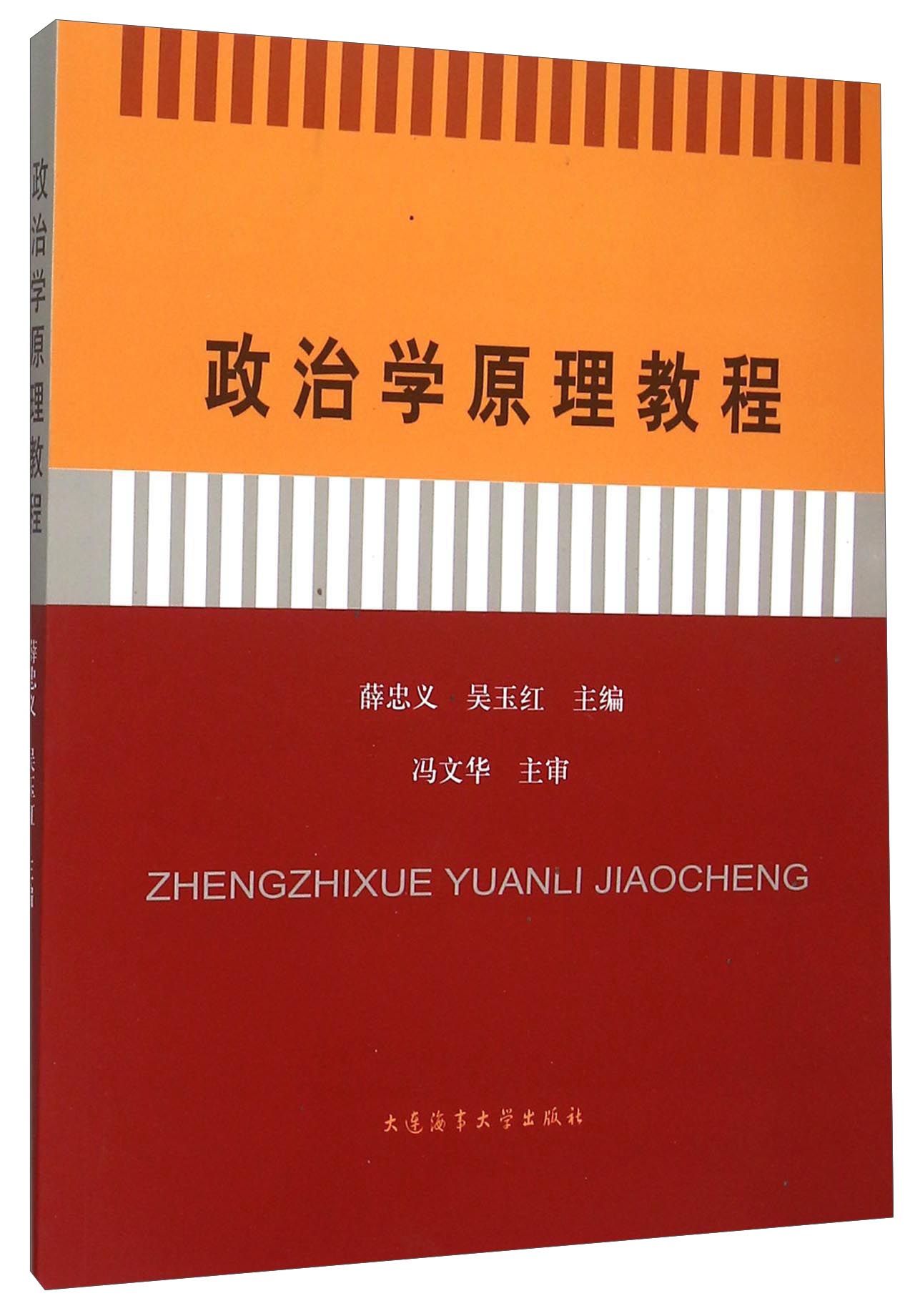 正版现货 政治学原理教程9787563224159